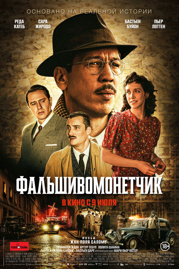Человек, который рисовал деньги постер - смотреть онлайн